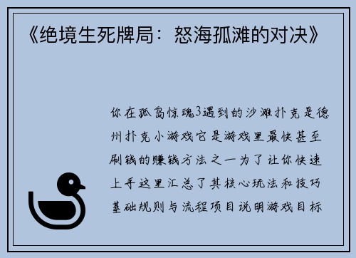 《绝境生死牌局：怒海孤滩的对决》